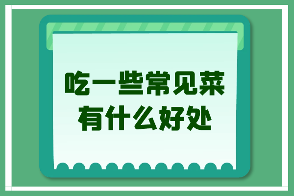 吃一些常見菜有什么好處？