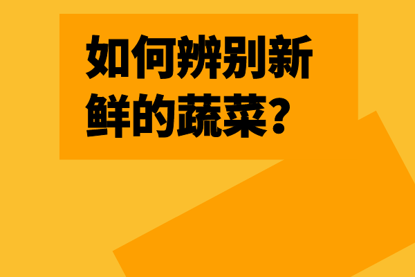 如何辨別新鮮的蔬菜？