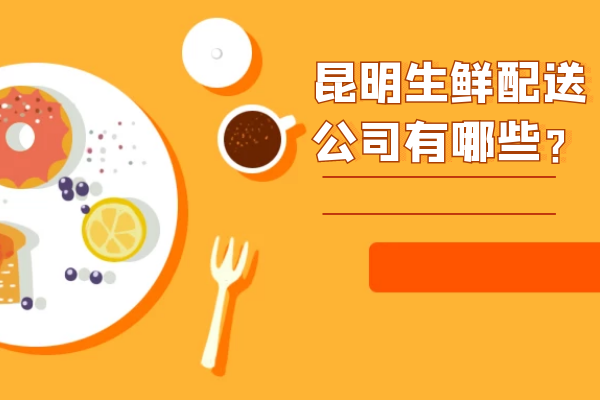 昆明生鮮配送公司有哪些？