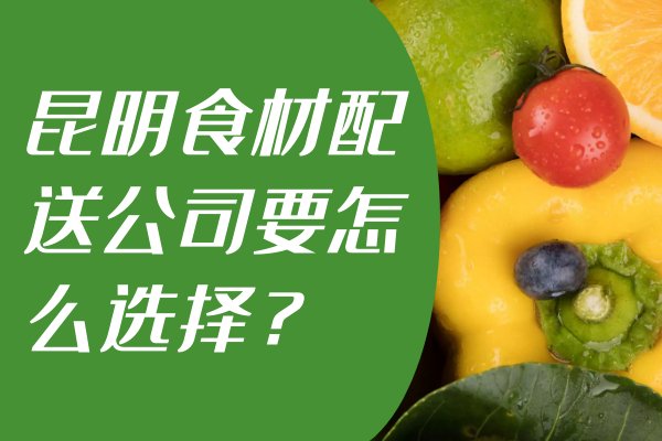 昆明食材配送公司要怎么選擇？