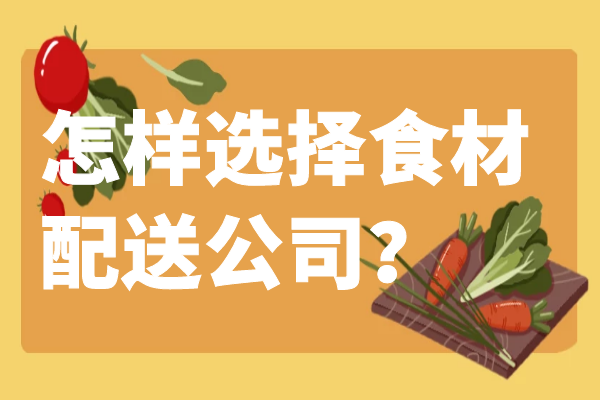 怎樣選擇食材配送公司？