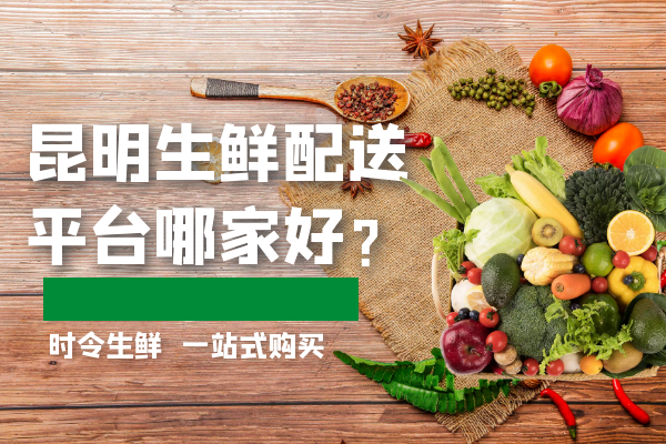 昆明生鮮配送平臺哪家好？