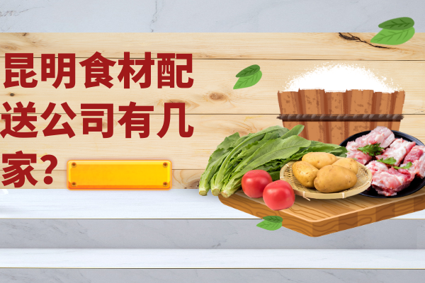 昆明食材配送公司有幾家？