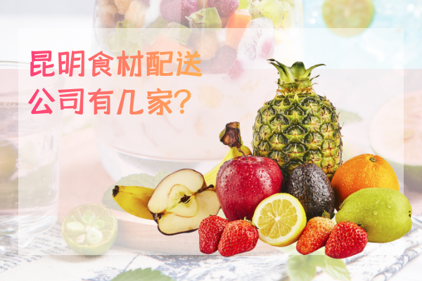 昆明食材配送公司有幾家？