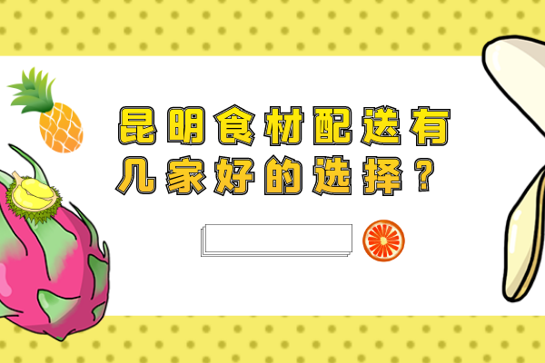 昆明食材配送有幾家好的選擇？