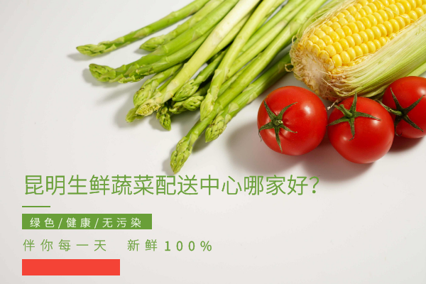 昆明生鮮蔬菜配送中心哪家好？