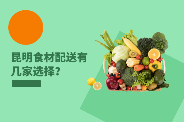 昆明食材配送有幾家選擇？