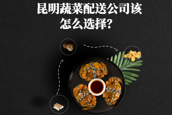 昆明蔬菜配送公司該怎么選擇？