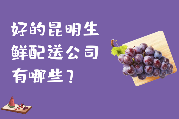 好的昆明生鮮配送公司有哪些？