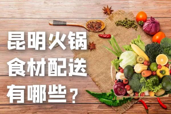 昆明火鍋食材配送有哪些？