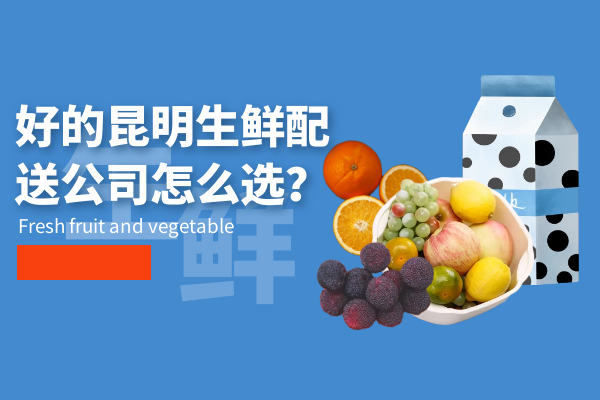 好的昆明生鮮配送公司怎么選？