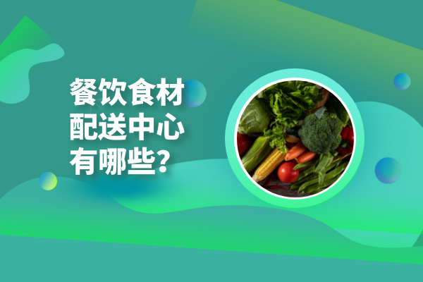 餐飲食材配送中心有哪些？